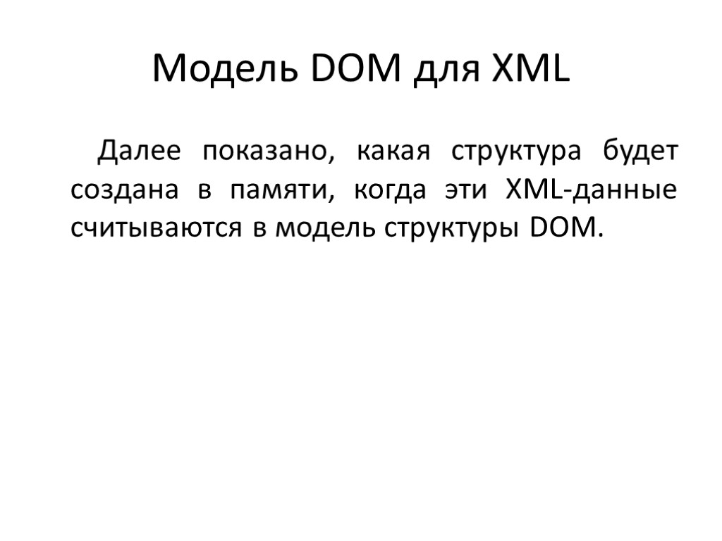 Модель DOM для XML Далее показано, какая структура будет создана в памяти, когда эти